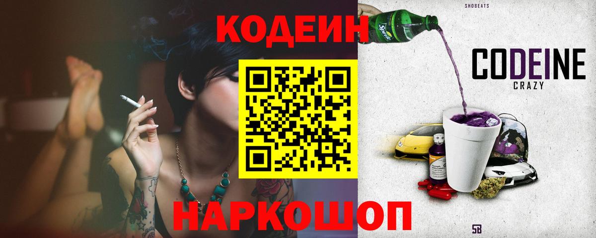 Кодеиновый сироп Lean Purple Drank  Вход с VPN  Калининград 
